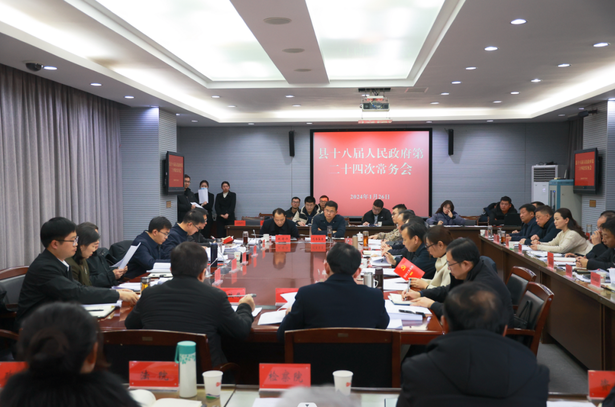 20240126縣政府黨組（擴大）會議和十八屆二十四次常務會議召開.png
