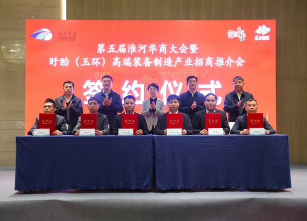 20250425第五屆淮河華商大會暨盱眙（玉環）高端裝備制造產業招商推介會成功舉行1.jpg