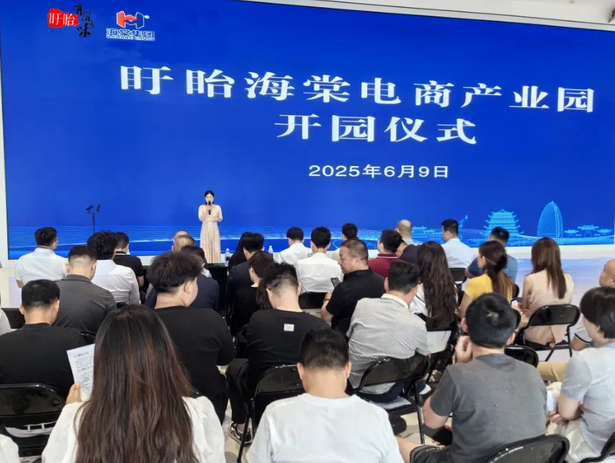 20250609盱眙海棠電商產(chǎn)業(yè)園開園1.jpg